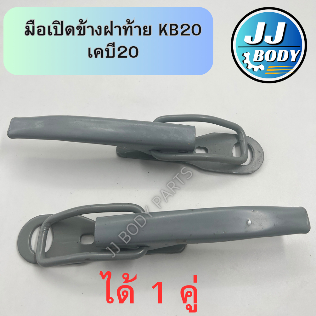 [พร้อมส่ง] มือเปิดฝาท้าย มือเปิดข้าง KB20 เคบี20