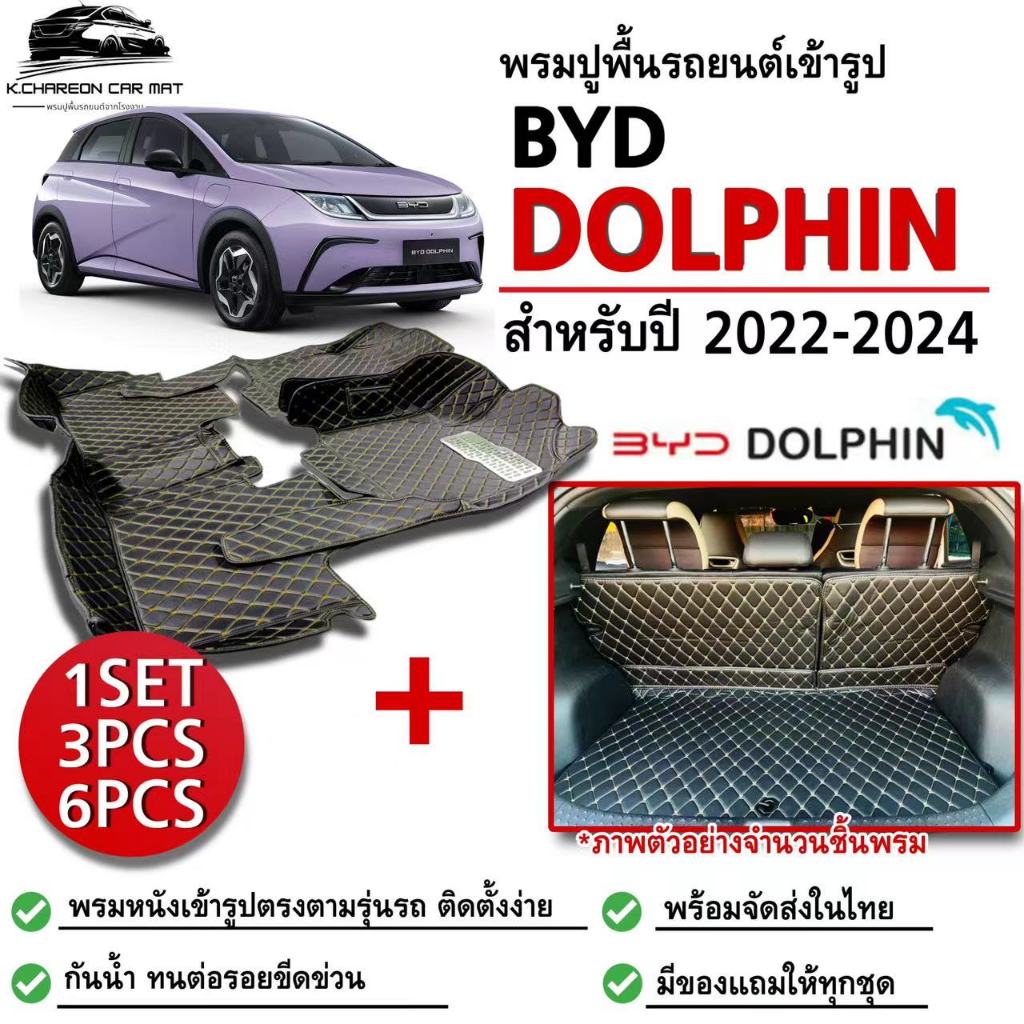 พรมปูพื้นรถยนต์BYD DOLPHIN(ปี2022-2024)พรม3ชิ้นห้องโดยสาร และ พรม6ชิ้นห้องโยสารพร้อมท้าย ตรงรุ่น