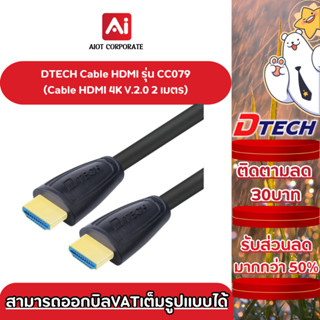 DTECH CABLE HDMI V2.0 รุ่น CC079 ยาว 2 เมตร ประกันศูนย์ 1ปี