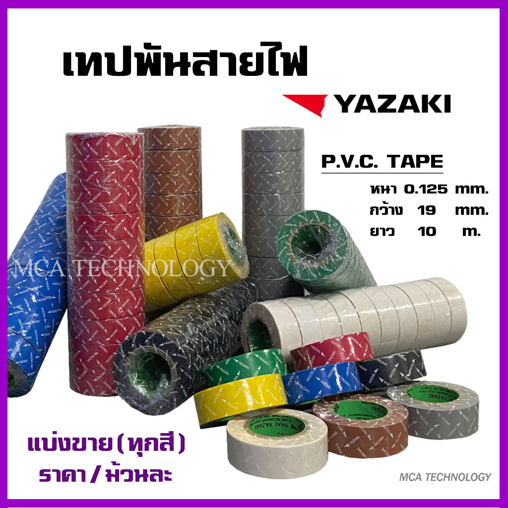 เทปพันสาย เทปพันสายไฟ  ยาซากิ YAZAKI (แบ่งขาย/ม้วนละ/ทุกสี) PVC Tape