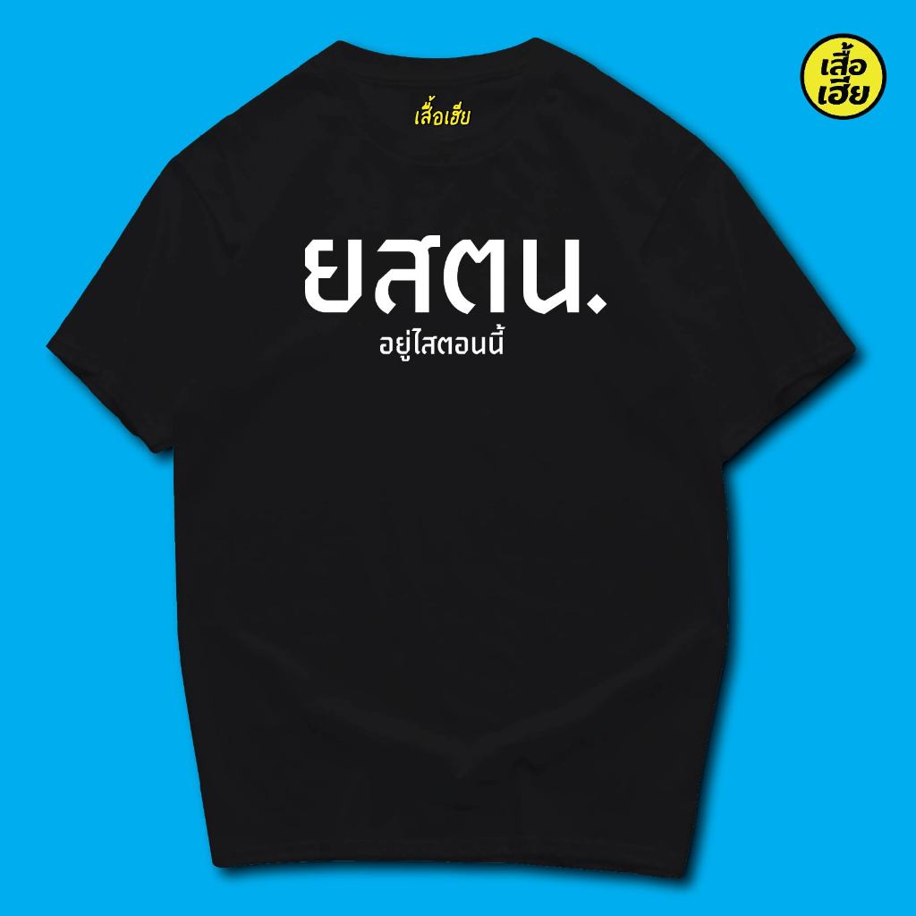 ( พร้อมส่งเสื้อเฮีย ) B47 เสื้อ ยสตน COTTON 100 %