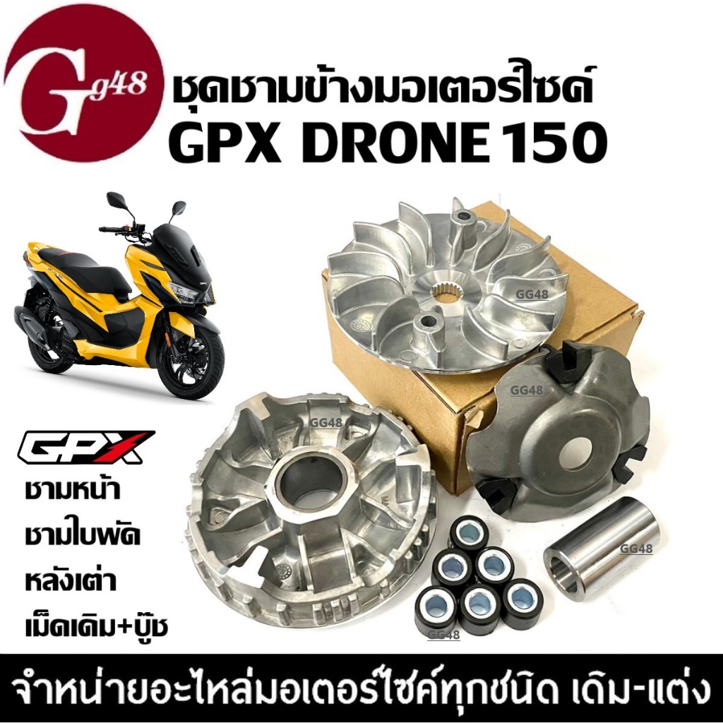 ชามหน้า ชุดชามข้างมอเตอร์ไซค์ GPX DRONE150 จีพีเอ็กซ์ โดรน ชามคลัชสายพาน ชามหน้า+ชามใบพัด+หลังเต่า+เม็ดเดิม+บู๊ช Gpx