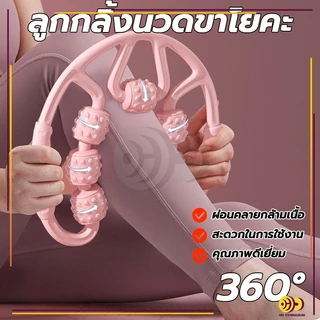 ลูกกลิ้งนวดขาโยคะ ลูกกลิ้งนวดขา เครื่องช่วยโยคะ 9ล้อ360°กระชับเรียวขา นวดสลายไขมัน ผ่อนคลายร่างกาย กำจัดกล้ามเนื้อแขน ขา