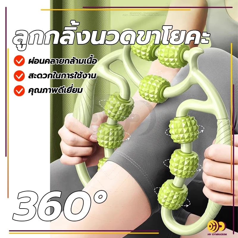 ลูกกลิ้งนวดขาโยคะ ลูกกลิ้งนวดขา เครื่องช่วยโยคะ 9ล้อ360°กระชับเรียวขา นวดสลายไขมัน ผ่อนคลายร่างกาย กำจัดกล้ามเนื้อแขน ขา