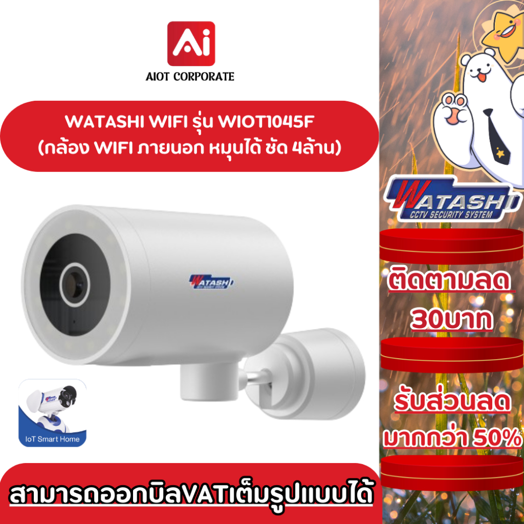 WATASHI WIFI รุ่น WIOT1045F กล้องวงจรปิดนอกบ้าน 4ล้าน ตรวจจับ360 ภาพสีกลางคืน หมุนได้ AI รับประกันสิ