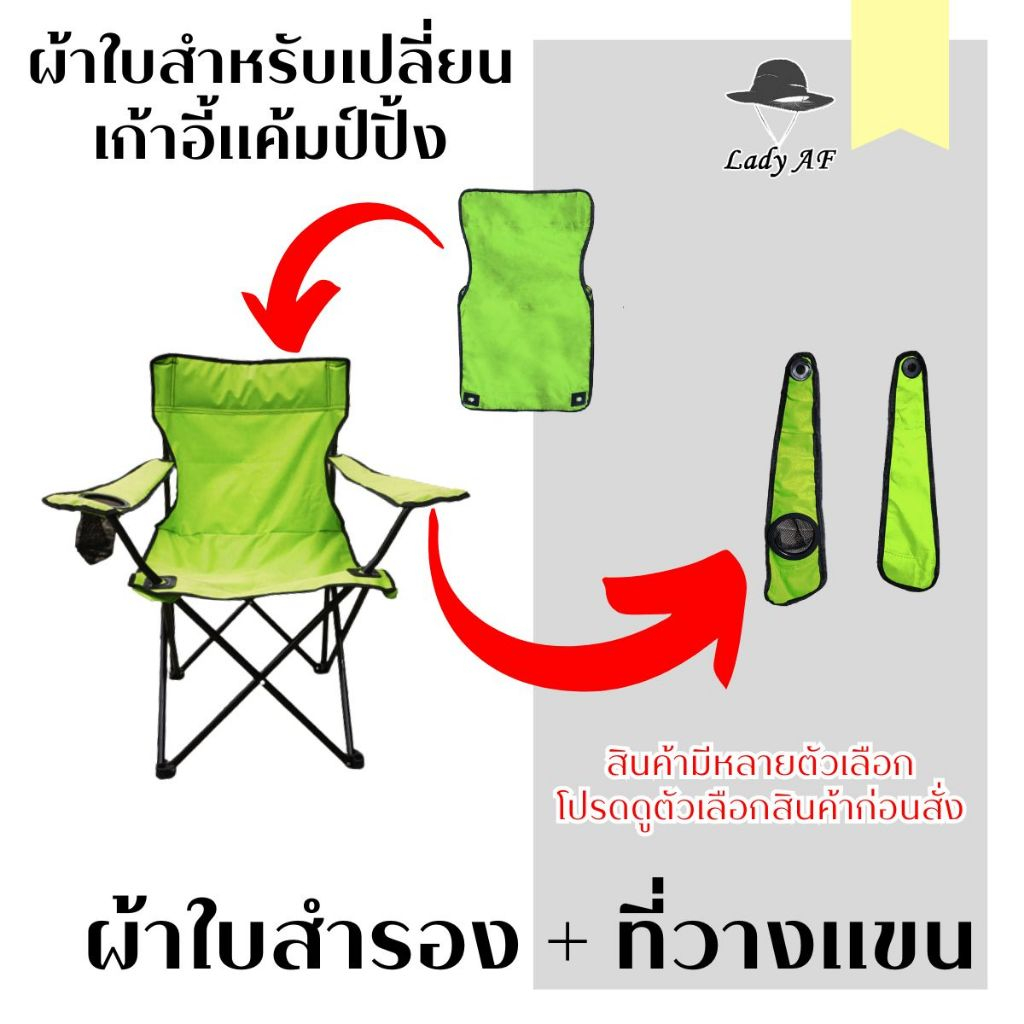 ผ้าใบเก้าอี้สนาม  สำหรับเปลี่ยน