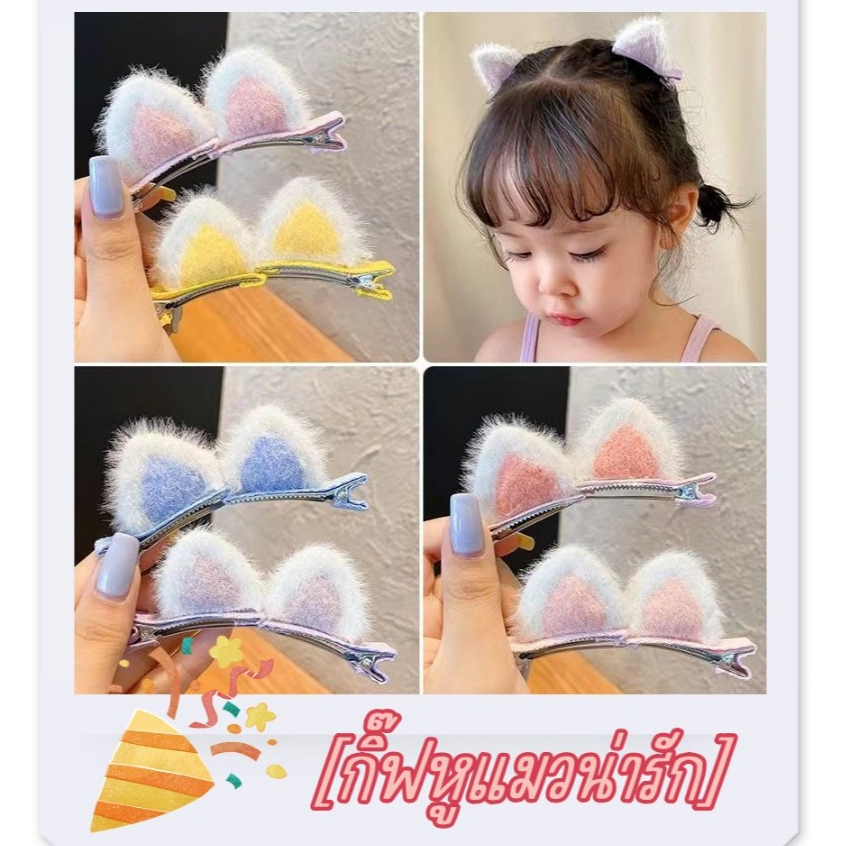 ❤️พร้อมส่ง❤️กิ๊ฟติดผมหูแมว ปาร์ตี้ งานแสดง น่ารัก งานโรงเรียน เครื่องประดับผม แฮนด์เมด ไม่ซ้ำใคร💕