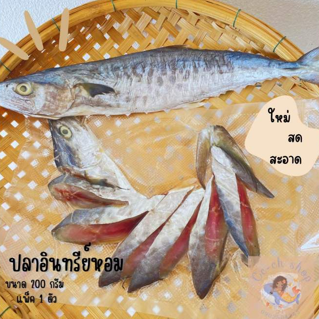ปลาอินทรีย์หอม เนื้อแน่น 1ตัวขนาด200กรัม พร้อมส่ง