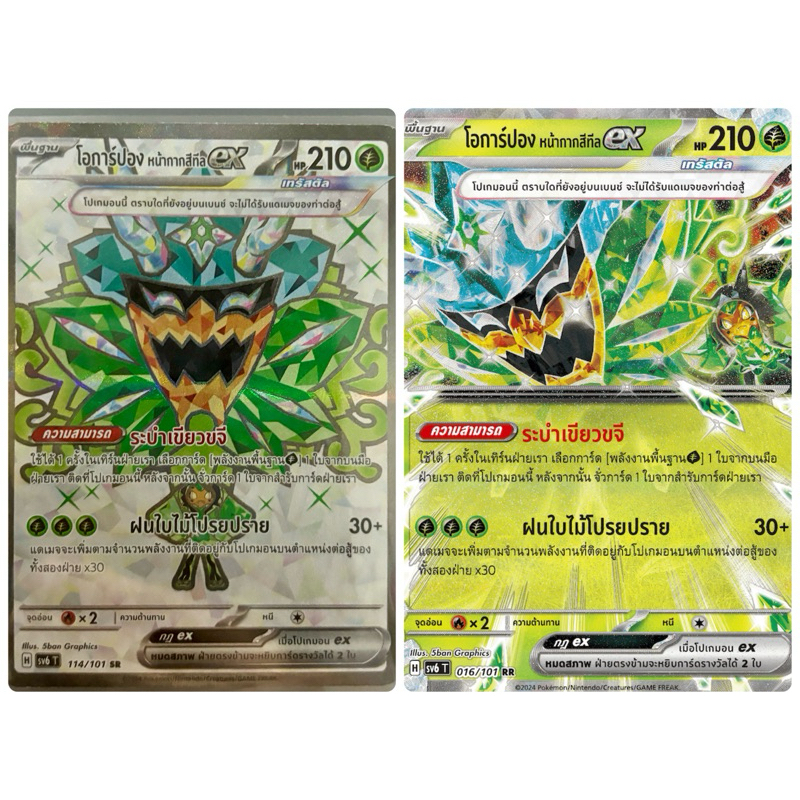 โอการ์ปอง หน้ากากสีทีลex -หน้ากากจอมลวงตา การ์ดโปเกมอน