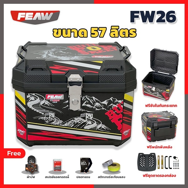 ใหม่ กล่องท้าย 57 ลิตร FEAW FW26 57L สวย ถูก ดี รับประกัน กล่องเฟี้ยว กล่องหลัง มอไซค์ ทรงสี่เหลี่ยม