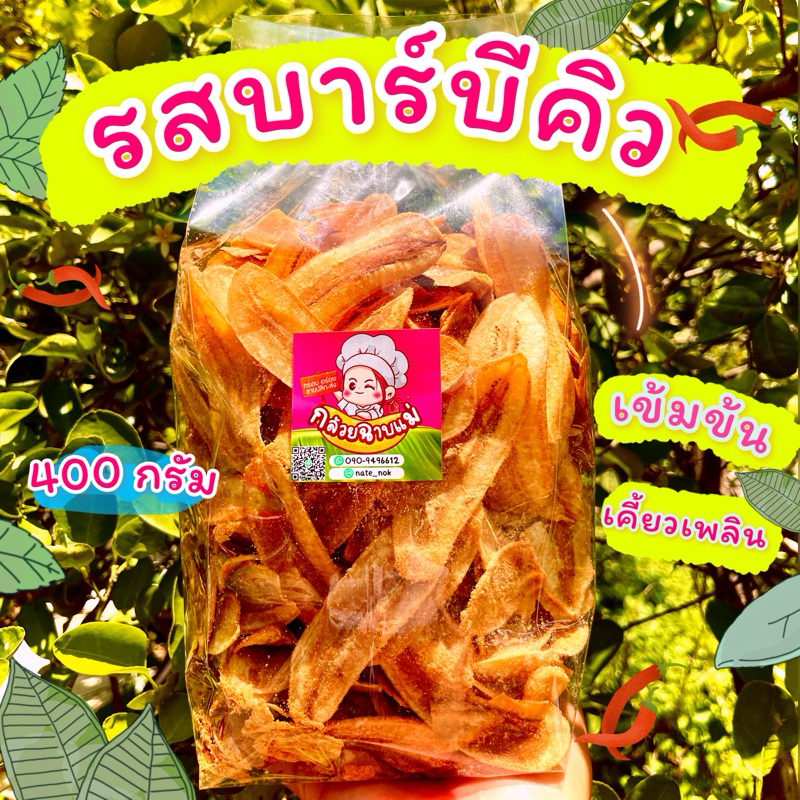 เข้มข้นใหม่ทุกวัน! กล้วยบาร์บีคิว  400 กรัม