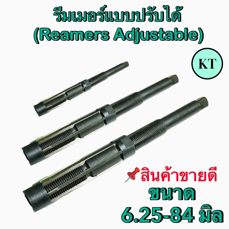 รีมเมอร์แบบปรับได้(Reamers Adjustable)มีขนาด 6.25-33.5 มิล