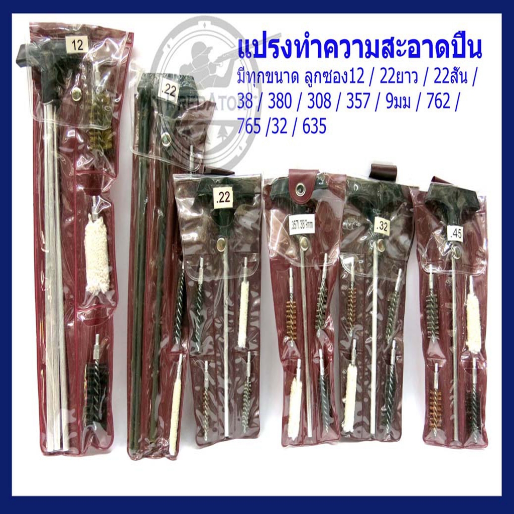 แปรงขัดลำกล้อง แส้ล้างปืนขนาดลูกซอง/ลูกกรด22ยาว/22สั้น/38/357/9มม/32/380/45/11มม