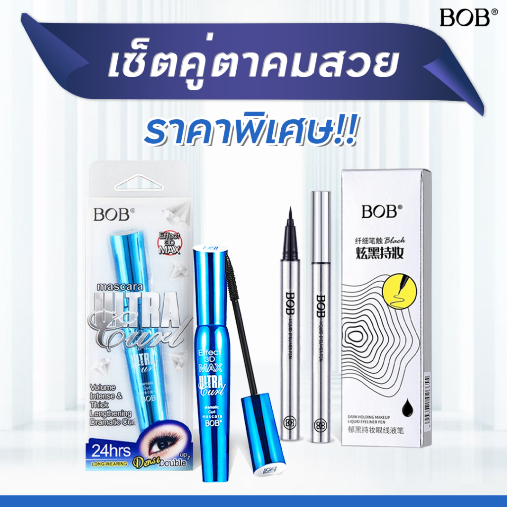 จับคู่คุ้ม 2 ชิ้นราคาพิเศษ มาสคาร่า Effect 3D eye Ultra Curl + อายไลน์เนอร์ BOB Liquid Eyeliner Pen เซ็ตคู่ตาคม พร้อมส่ง