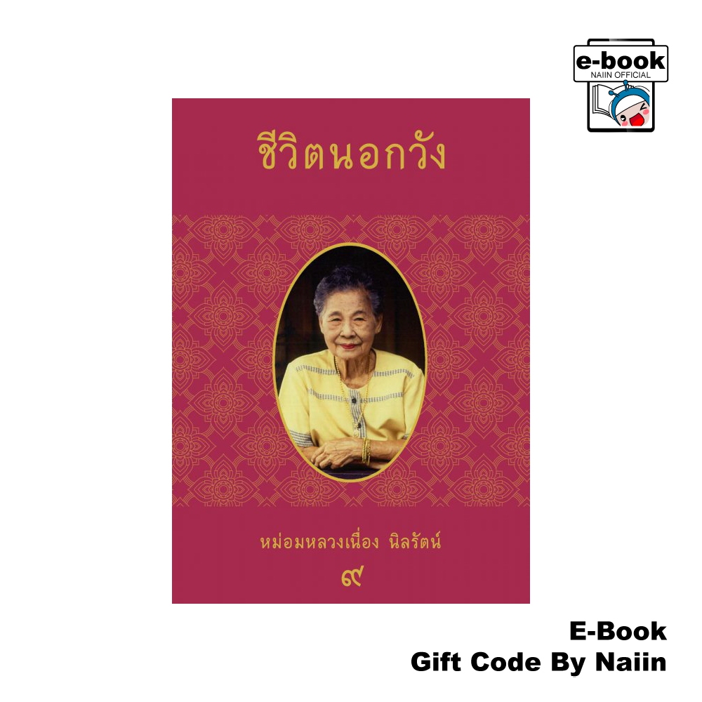 [E-Book Digital code] ชีวิตนอกวัง เล่ม 9