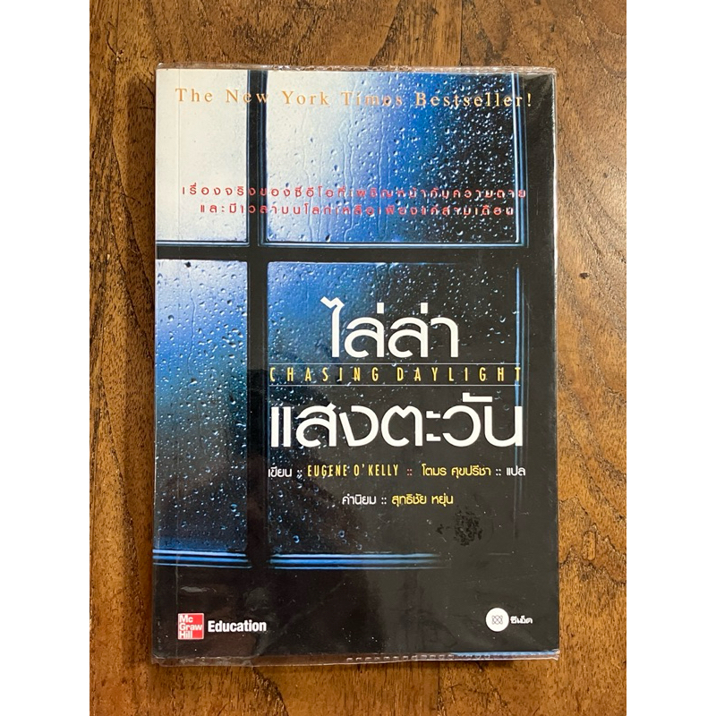 ไล่ล่าแสงตะวัน Chasing Daylight