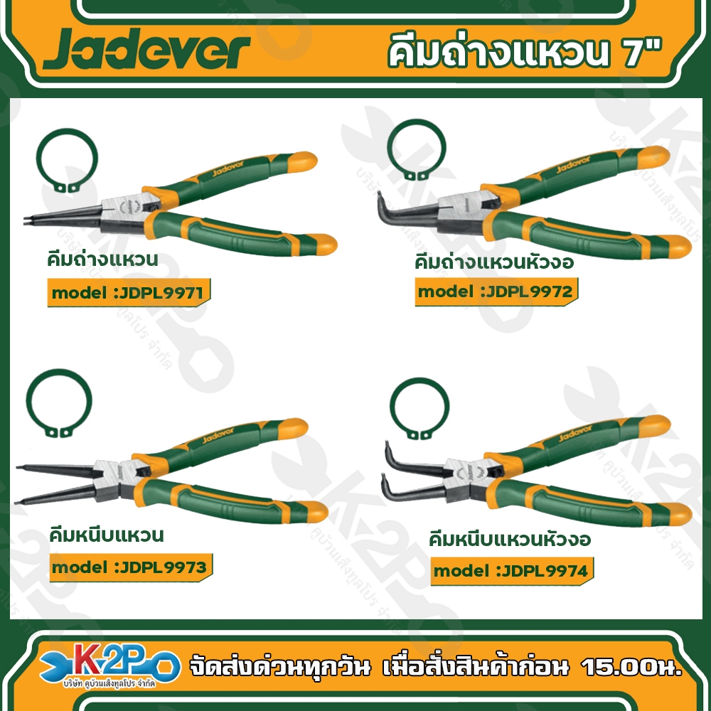 Jadever คีมถ่างแหวน 7" (JDPL9971) , คีมถ่างแหวนหัวงอ 7" (JDPL9972) , คีมหนีบแหวน 7" (JDPL9973) , คีมหนีบแหวนหัวงอ 7" (JD