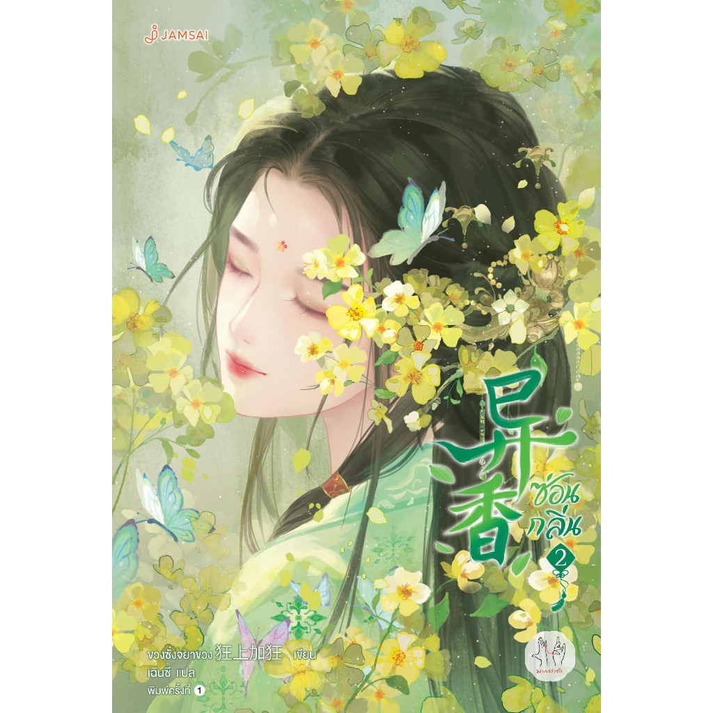 Jamsai หนังสือ ซ่อนกลิ่น เล่ม 2