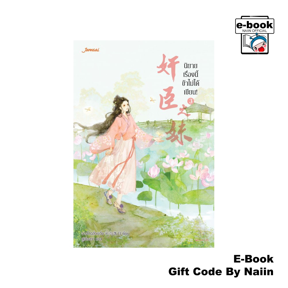 [E-Book Digital code] นิยายเรื่องนี้ข้าไม่ได้เขียน! เล่ม 3