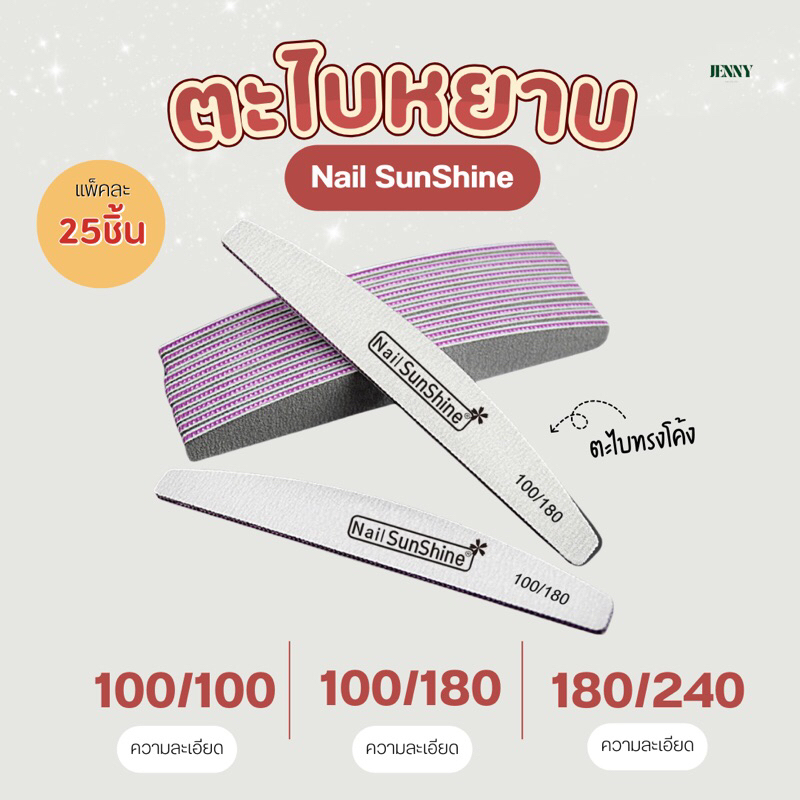 ตะไบหยาบ SunShine แพ็ค 25ชิ้น ตะไบเล็บ ตะไบยกแพ็ค