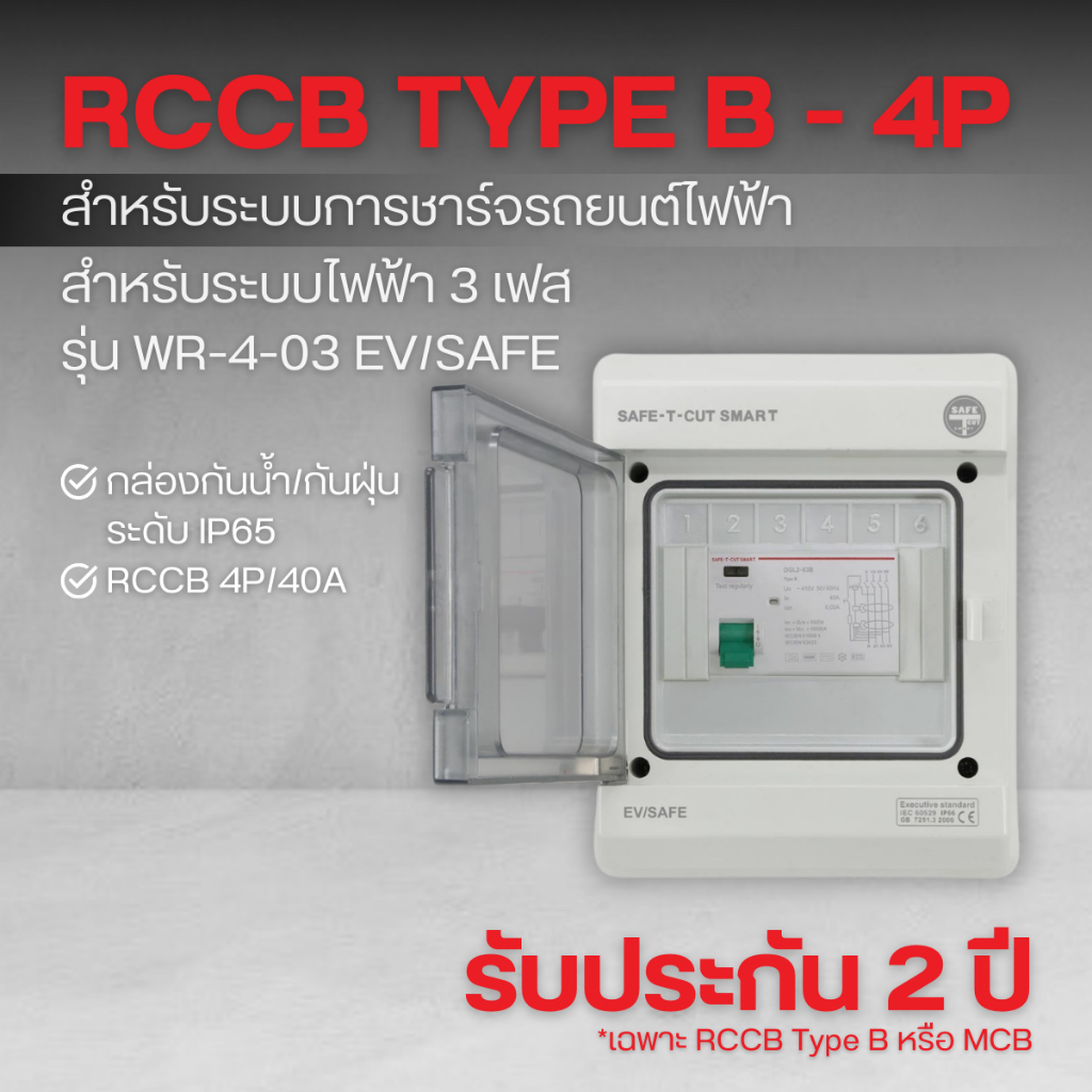 กล่องกันน้ำกันฝุ่น +RCCB Type B (4P/40A 30mA) รุ่น WR-4-03 EV/SAFE (ระบบไฟฟ้า 3 เฟส)