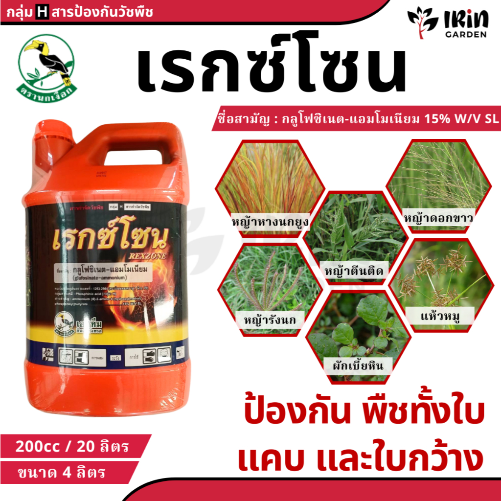 เรกซ์โซน กลูโฟซิเนต-แอมโมเนียม 4 ลิตร เอสทีม สารป้องกันจากหญ้า ใบแคบ ใบกว้าง แบบดูดซึม และ เผาไหม้ หญ้าขน หญ้าคา แห้วหมู