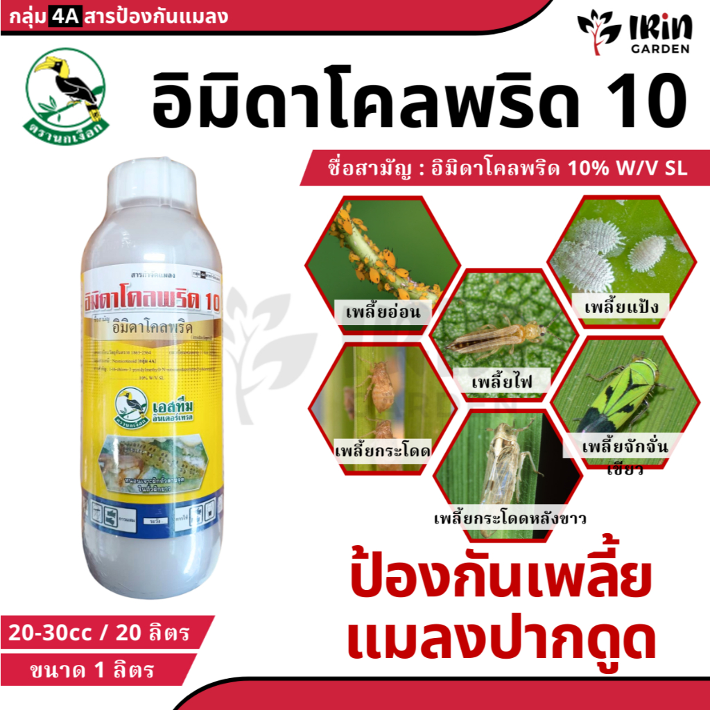 อิมิดาโคลพริด10 เอสทีม ขนาด 1 ลิตร สารป้องกันแมลง เพลี้ยไฟ เพลี้ยอ่อน เพลี้ยจักจั่น แมลงปากดูด เพลี้ยหอย เพลี้ย เพลี้ยกร