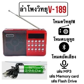 ลำโพงวิทยุFM (รุ่นV-189) เล่นTF Card/U Disk Reader พร้อมแบตเตอรี่แบบชาร์จไฟได้ มีบลูทูธ มีอัดเสียงได้