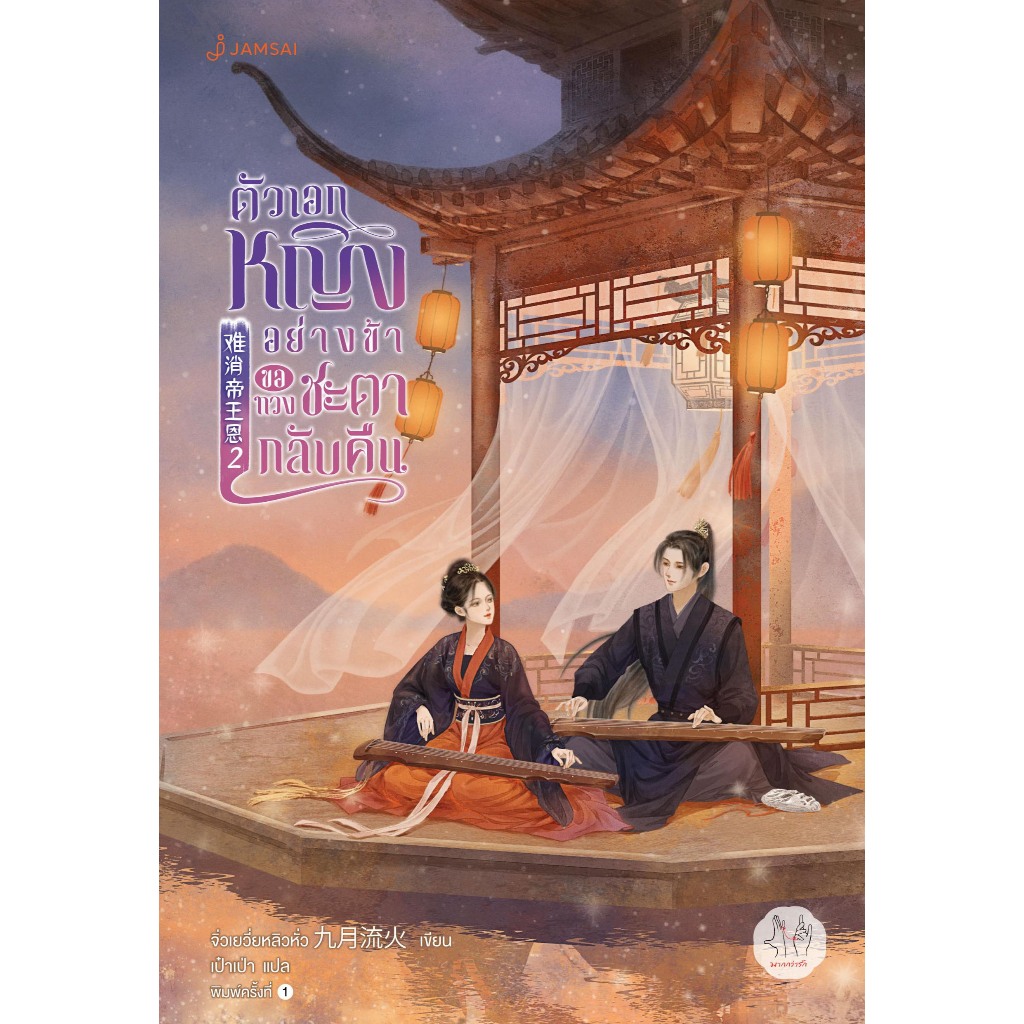 Jamsai หนังสือ ตัวเอกหญิงอย่างข้าขอทวงชะตากลับคืน เล่ม 2