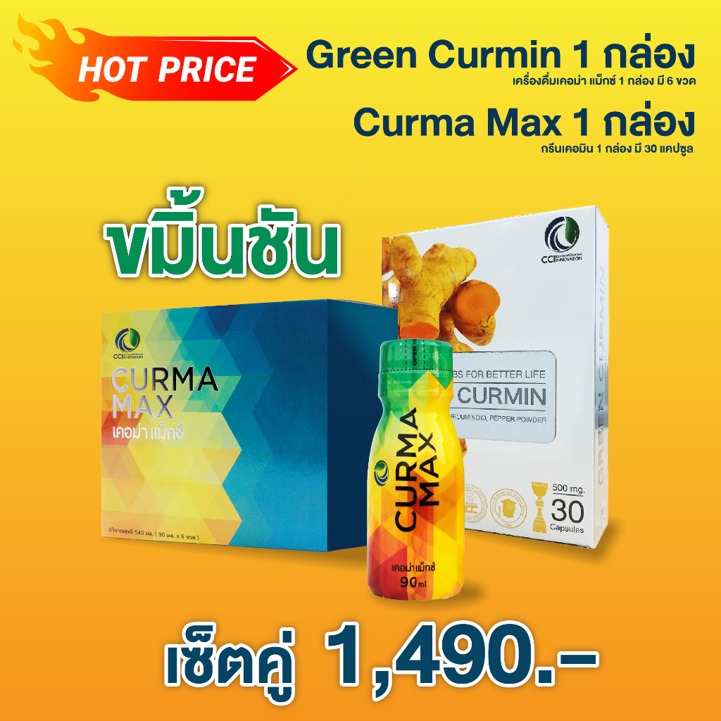 เซ็ตคู่ Green Curmin 1 กล่อง + Curma Max เคอม่าแม็กซ์ 1 กล่อง สมุนไพรดูแลกรดไหลย้อน แบบเม็ดและแบบน้ำ