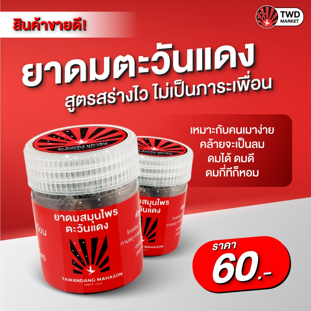 ยาดมผสมสมุนไพร ตะวันแดง มหาซน Tawandang Mahason Herbal Inhaler