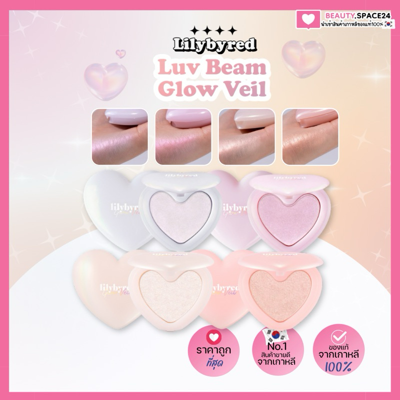 (แท้/พร้อมส่ง)LILYBYRED LUV BEAM GLOW VEIL 3.2g