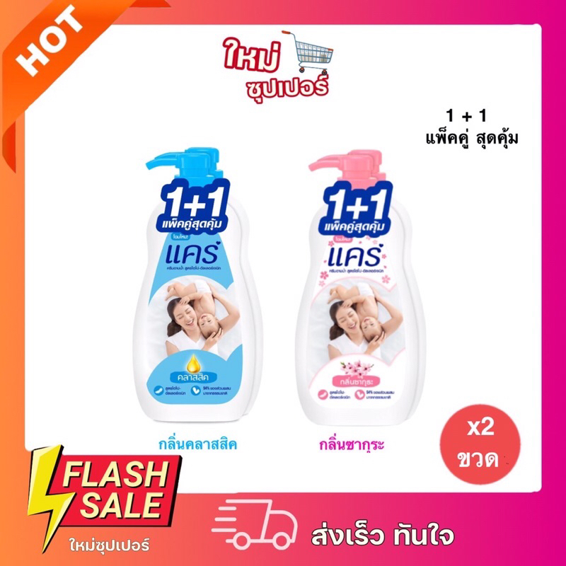 [ แพ็คคู่ 2 ขวด ] Care Shower Cream ครีมอาบน้ำแคร์ขวดปั๊ม 450ml ราคา ถูกที่สุด ดีลบีเคเค