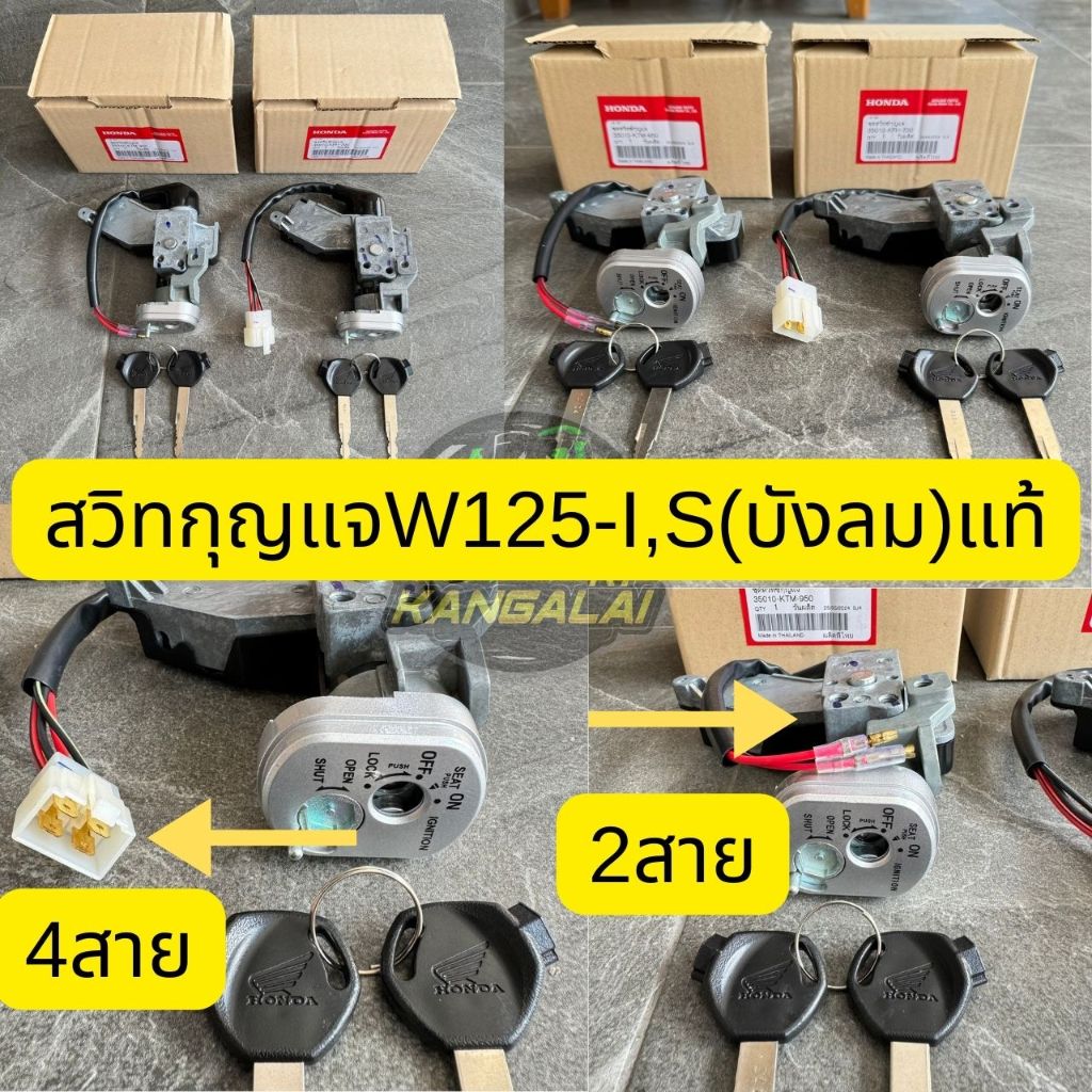 สวิทช์กุญแจWAVE125-i,S(รุ่นไฟเลี้ยวบังลม)ปี2005-2010