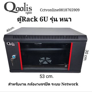 ตู้Rack 6U19นิ้ว Qoolisลึก40cmสีดำ ชุดละ