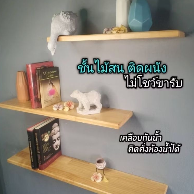 ชั้นไม้สนวางของ​ติดผนัง​ หน้ากว้าง20ซม.( ยาวพิเศษ​)​หน้ากว้าง20ซม.ติดตั่ง​เฉพาะผนังปูน