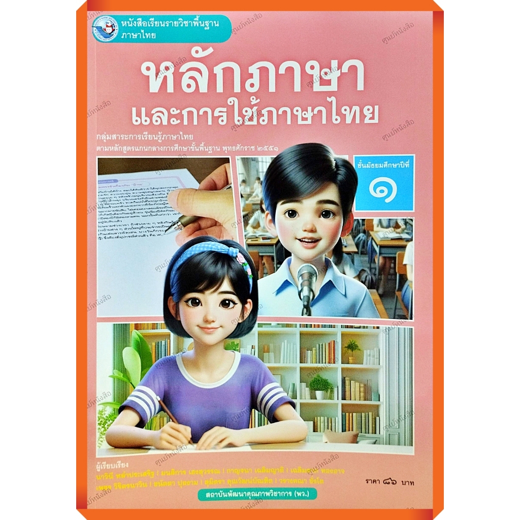 หนังสือเรียนหลักภาษาและการใช้ภาษาไทย ม.1-ม.6 #พว