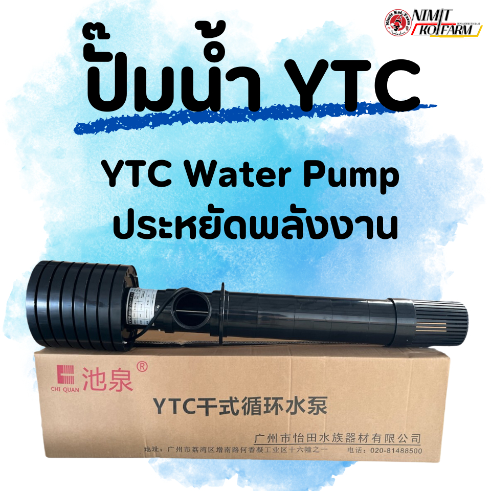 YTC Water Pump ปั๊มน้ำบ่อปลา  ประหยัดพลังงาน กินไฟน้อย รอบน้ำสูง