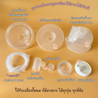 กรวยปั๊มนมแฮนด์ฟรี Handsfree ใช้กับเครื่องปั๊มได้ทุกรุ่น ใช้กับไร้สายMama's chioce และอื่นๆ พร้อมส่ง