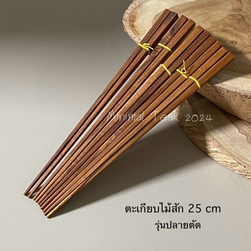 ตะเกียบไม้สัก รุ่นปลายตัด ยาว 25 cm
