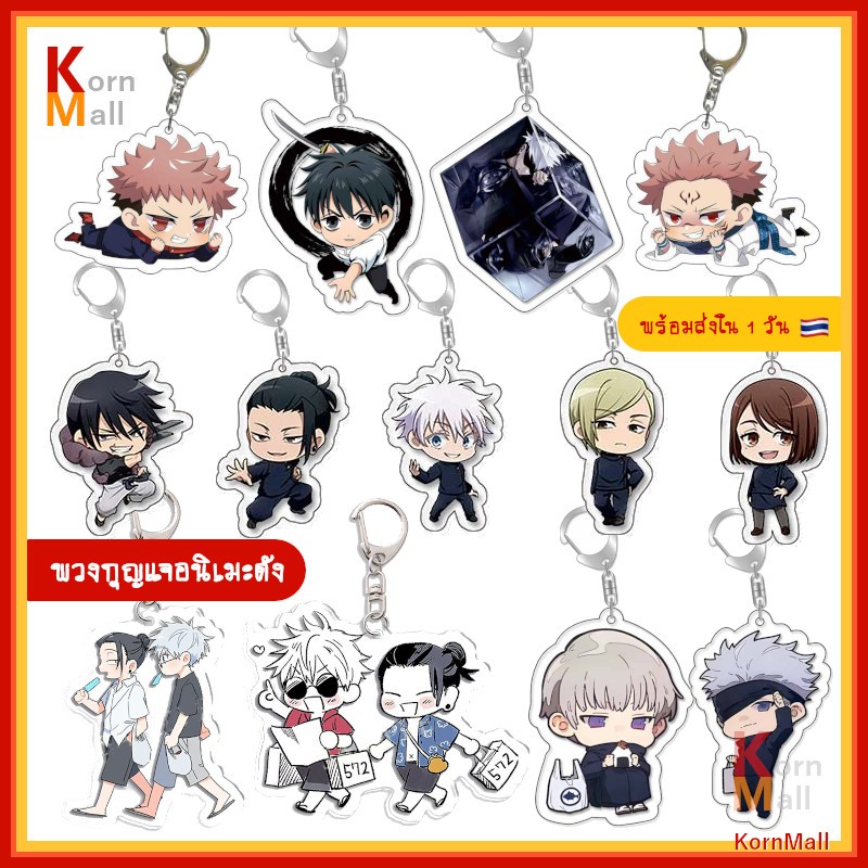[พร้อมส่ง] พวงกุญแจ อนิเมะ มหาเวทย์ ผนึกมาร โกโจ โกะโจ สุคุนะ เมงุมิ มากิ อิตาโดริ ยูจิ ยูตะ เกะโท Gojo Satoru Jujutsu