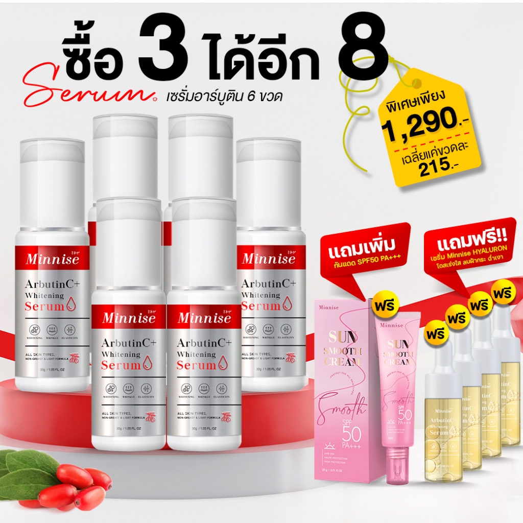 เซรั่มลอกฝ้ากระหน้าเงา 𝗠𝗶𝗻𝗻𝗶𝘀𝗲 𝗔𝗿𝗯𝘂𝘁𝗶𝗻 𝗖+ [ 3 แถม 8 ]