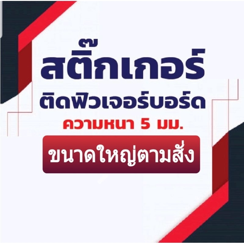ป้ายสติ๊กเกอร์ติดฟิวเจอร์บอร์ด ขนาดใหญ่