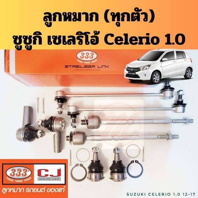 ลูกหมาก Suzuki CELERIO 333 ทุกตัว / ลูกหมาก ซูซูกิ เซเลลิโอ้ แร็ค คันชักนอก ลูกหมากปีกนก ลูกหมากกันโ