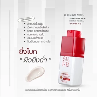 มอยส์ล่องหน ผิวกระจก ที่ช่างแต่งหน้าใช้ Surefresh Moisture Sooting Care Cream ((ขนาด 5 g./15 g.))