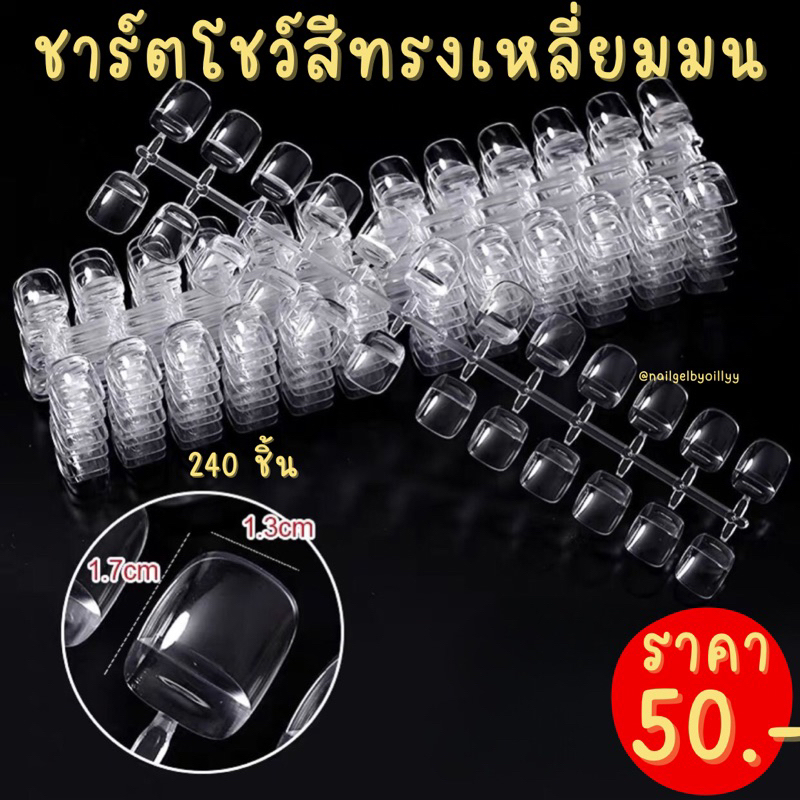 ชาร์ตโชว์สีทรงเหลี่ยมมน240ชิ้น🔥พร้อมส่ง🔥ชาร์ตโชว์สีเล็บทรงเหลี่ยมสั้น