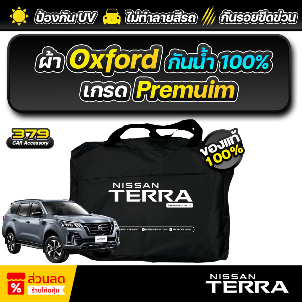 ผ้าคลุมรถยนต์ NISSAN TERRA ปี 2012-2025 เกรดพรีเมี่ยม งานโชว์รูม ผ้า Oxford ป้องกันน้ำและรังสี UV 100%