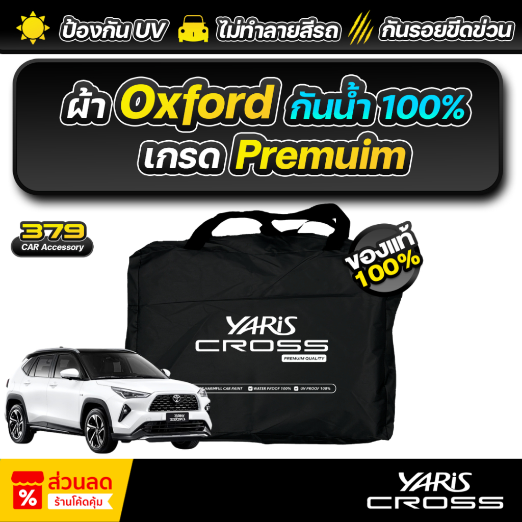 ผ้าคลุมรถยนต์ Toyota Yaris Cross ปี 2024-2026 เกรดพรีเมี่ยม งานโชว์รูม ผ้า Oxford ป้องกันน้ำและรังสี UV 100%
