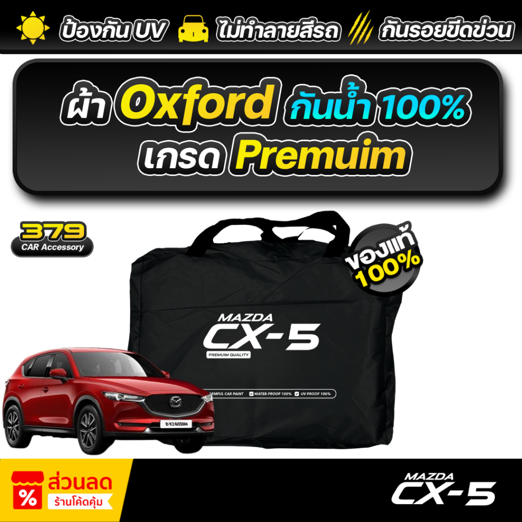 ผ้าคลุมรถยนต์ MAZDA CX-5 ปี 2024-2025 เกรดพรีเมี่ยม งานโชว์รูม ผ้า Oxford ป้องกันน้ำและรังสี UV 100%