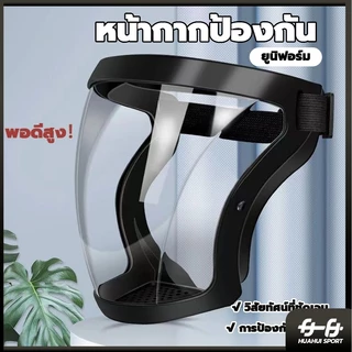 เต็มหน้า เฟสชิว face shield กันฝ หน้ากากป้องกัน แบบดี กระจกแข็งแรง แบบ PC ไม่ขึ้นฝ้า กีฬาปั่นจักรยานเฟสชิว ป้องกันแสงแดด
